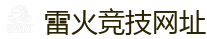 雷火竞技_中国Dota2游戏及体育赛事竞猜